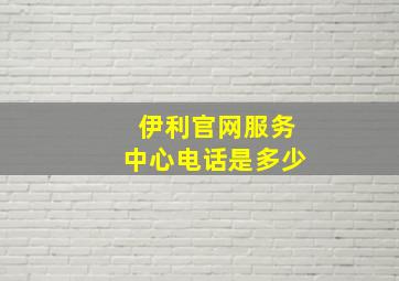 伊利官网服务中心电话是多少