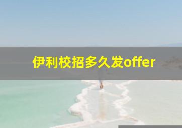 伊利校招多久发offer