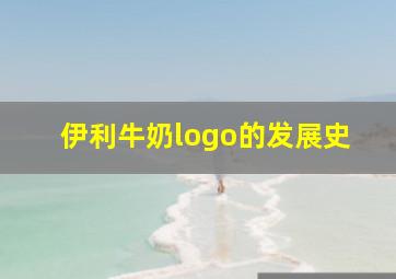 伊利牛奶logo的发展史