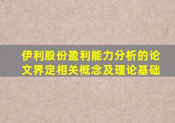 伊利股份盈利能力分析的论文界定相关概念及理论基础