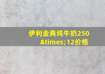 伊利金典纯牛奶250×12价格