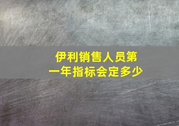 伊利销售人员第一年指标会定多少