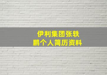 伊利集团张轶鹏个人简历资料