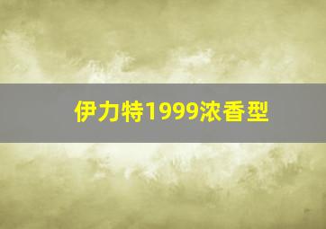 伊力特1999浓香型