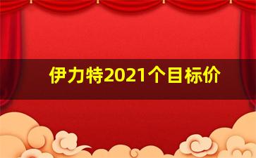 伊力特2021个目标价