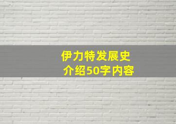 伊力特发展史介绍50字内容