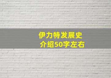 伊力特发展史介绍50字左右