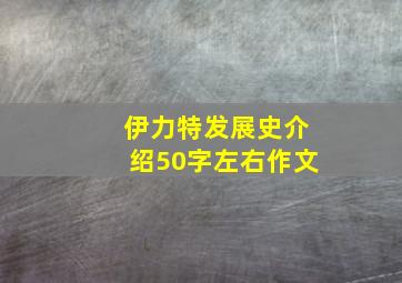 伊力特发展史介绍50字左右作文