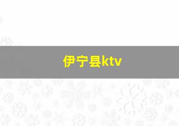 伊宁县ktv