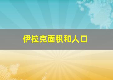 伊拉克面积和人口