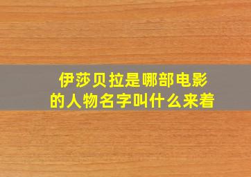 伊莎贝拉是哪部电影的人物名字叫什么来着