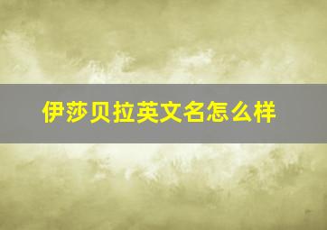 伊莎贝拉英文名怎么样