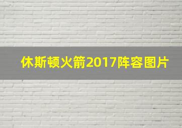 休斯顿火箭2017阵容图片