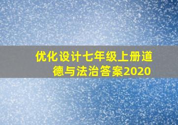 优化设计七年级上册道德与法治答案2020