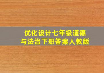 优化设计七年级道德与法治下册答案人教版