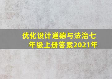 优化设计道德与法治七年级上册答案2021年