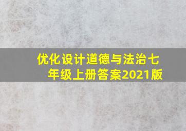 优化设计道德与法治七年级上册答案2021版