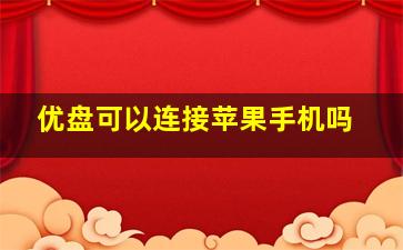 优盘可以连接苹果手机吗