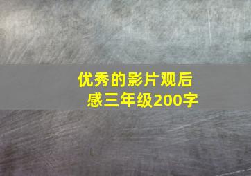 优秀的影片观后感三年级200字