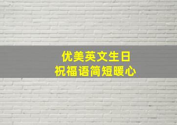 优美英文生日祝福语简短暖心