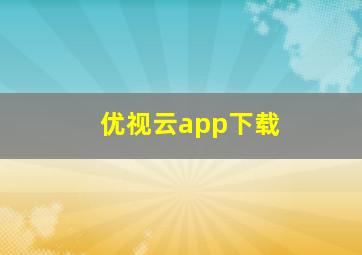 优视云app下载