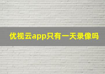 优视云app只有一天录像吗