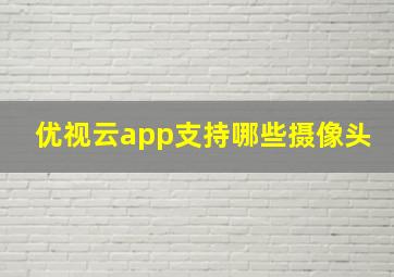 优视云app支持哪些摄像头