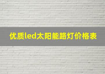 优质led太阳能路灯价格表