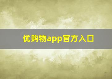 优购物app官方入口