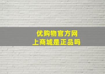 优购物官方网上商城是正品吗