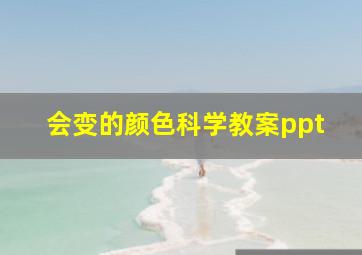 会变的颜色科学教案ppt