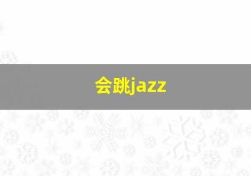 会跳jazz