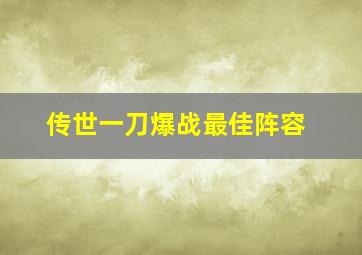 传世一刀爆战最佳阵容