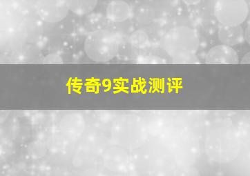 传奇9实战测评