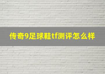 传奇9足球鞋tf测评怎么样