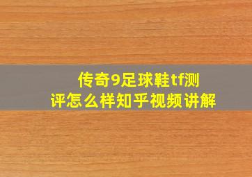 传奇9足球鞋tf测评怎么样知乎视频讲解