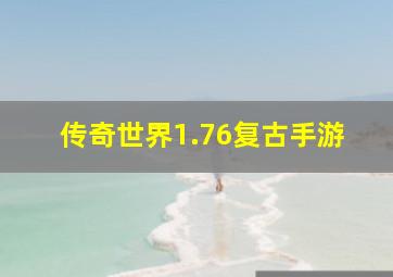 传奇世界1.76复古手游