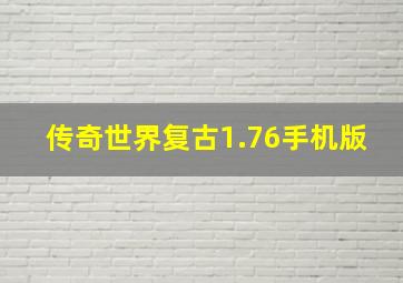 传奇世界复古1.76手机版