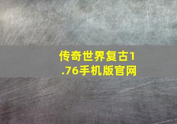 传奇世界复古1.76手机版官网