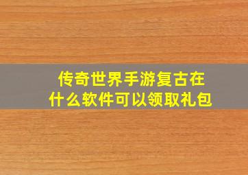 传奇世界手游复古在什么软件可以领取礼包