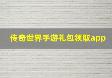 传奇世界手游礼包领取app