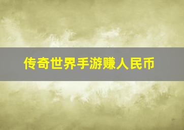 传奇世界手游赚人民币