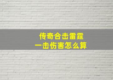 传奇合击雷霆一击伤害怎么算