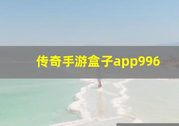 传奇手游盒子app996