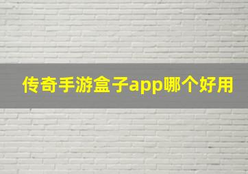 传奇手游盒子app哪个好用