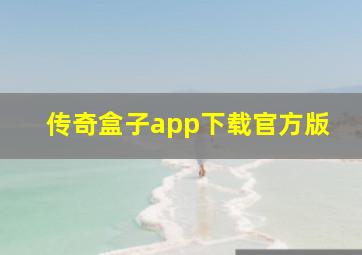 传奇盒子app下载官方版