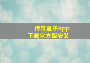 传奇盒子app下载官方版安装