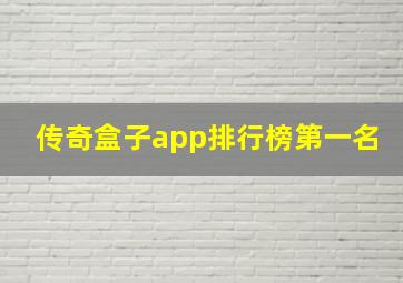 传奇盒子app排行榜第一名