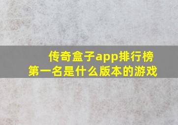 传奇盒子app排行榜第一名是什么版本的游戏