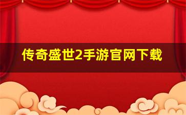 传奇盛世2手游官网下载